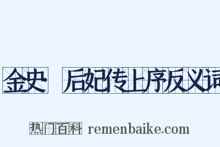 金史·后妃传上序反义词是什么意思的图片